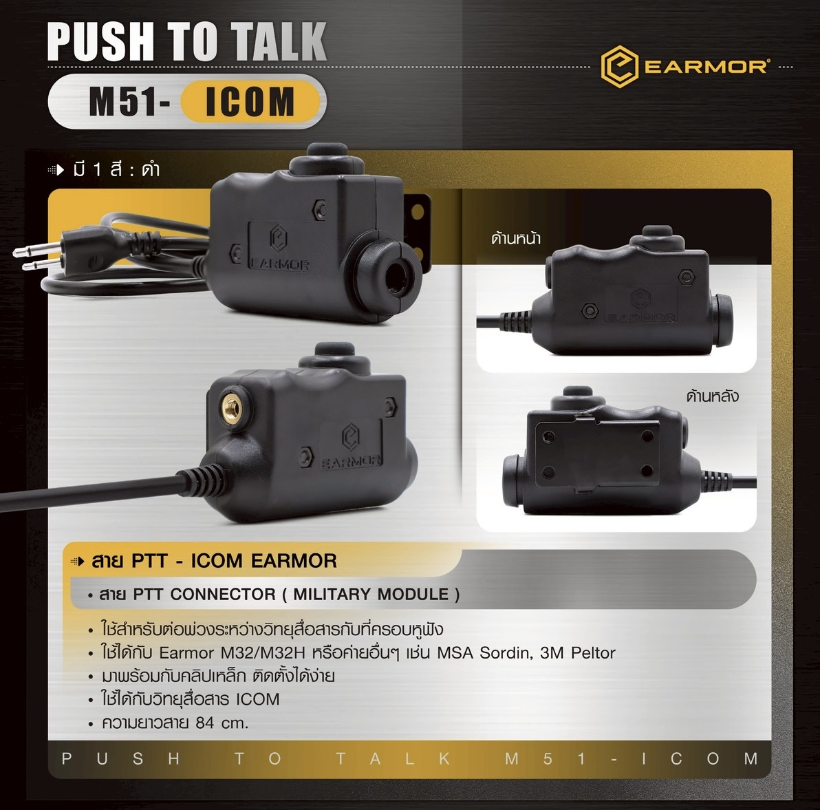 New.สาย PTT-ICOM EARMOR ( Earmor Push To Talk - M51 ) ⚓ สาย PTT connector ( MILITARY MODULE ) ⚓ ใช้สำหรับต่อพ่วงระหว่างวิทยุสื่อสารกับที่ครอบหูฟัง ⚓ ใช้ได้กับ Earmor M32/M32H หรือค่ายอื่นๆ เช่น MSA Sordin, 3M Peltor ⚓ มาพร้อมกั