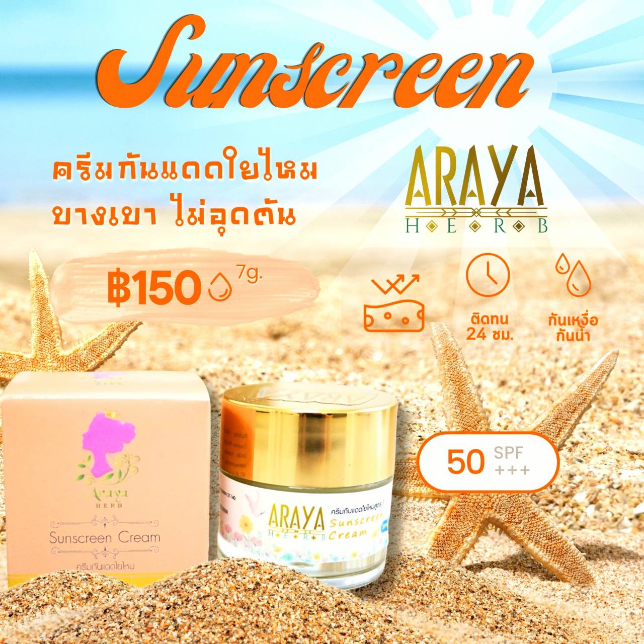 Sunscreen Cream Araya Herb (ครีมกันแดดใยไหม อารญาเฮิร์บ)
