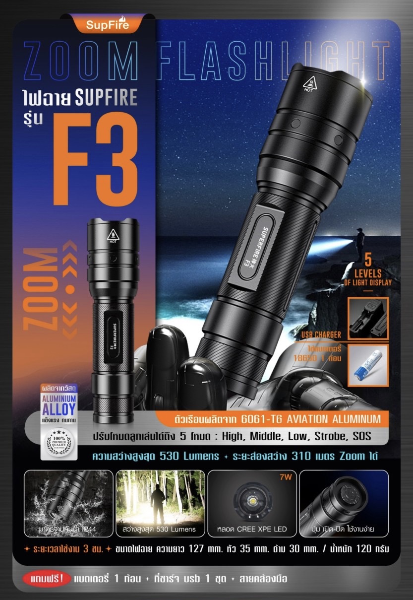 (loud volume) สินค้าใหม่ค่ะ 🔥 ไฟฉาย Supfire รุ่น F3 🔦 ตัวเรือนผลิตจาก 6061-T6 aviation aluminum 🔦 หลอด CREE XPE LED 7W 🔦 ความสว่างสูงสุด 530 Lumens 🔦 ระยะส่องสว่าง 310 เมตร Zoom ได้ 🔦 ใช้งานได้ยาวต่อเนื่องนา