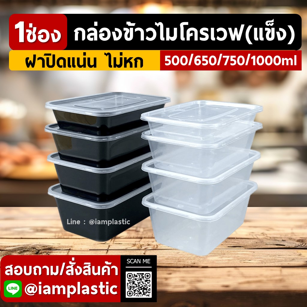 IAMPLASTIC | กล่องข้าวไมโครเวฟ 1 ช่อง (แบบแข็ง) พร้อมฝาแน่น ไม่รั่ว ไม่หก 500ml 650ml 750ml 1000ml