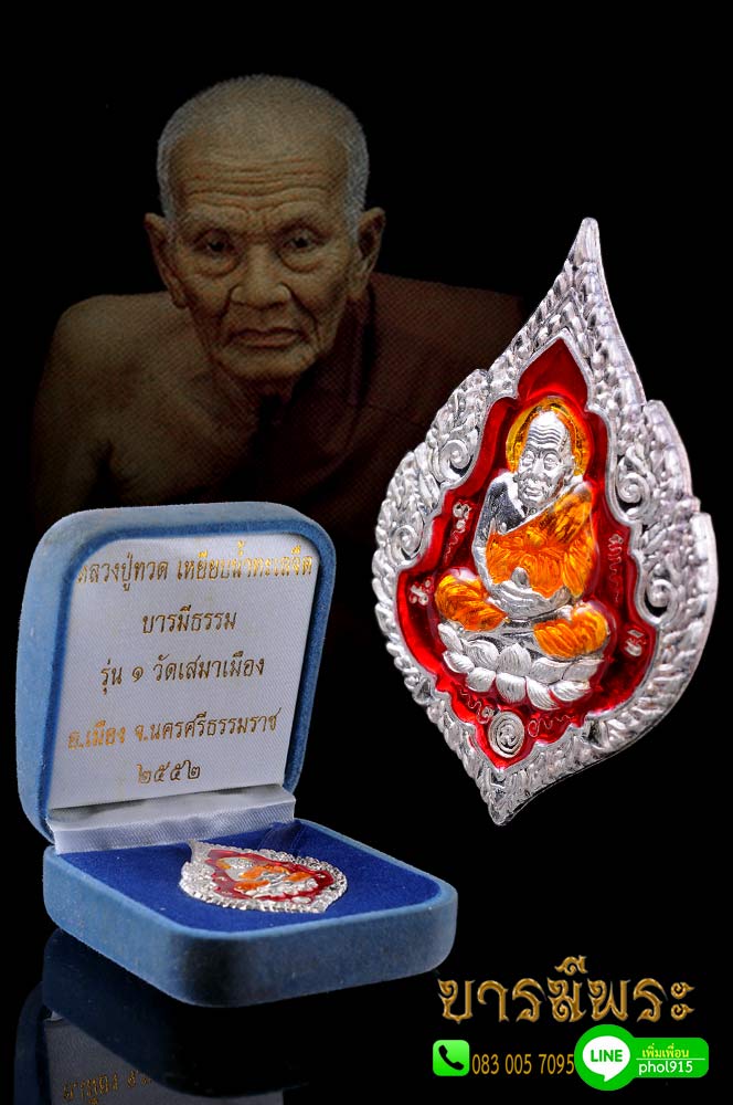 เหรียญรุ่น๑ วัดเสมาเมือง นครศรีธรรมราช (เหรียญพัดยศเพชรสมุทรหลวงปู่ทวด ) เนื้อเงินลงยาสีแดง จีวรเหลือง รุ่นบารมีธรรม สุดยอดพระเกจิปลุกเสก พ่อท่านเอื้อม พ่อท่านนวล พ่อท่านพุ่ม ฯลฯ เหรียญสวย ตรงตามรูป
