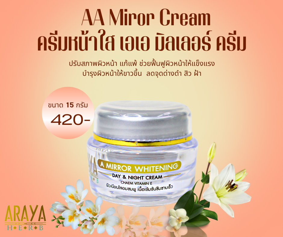 เอมิลเลอร์ ไวเทรนนิ่ง ครีมต่อต้านฝ้า A Mirror Whitening Anti-Melasma Cream ขนาด 15 กรัม