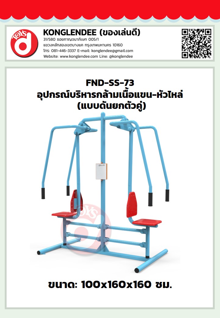 เครื่องออกกำลังกายกล้ามเนื้อแขน-หัวไหล่(แบบดันยกตัวคู่)