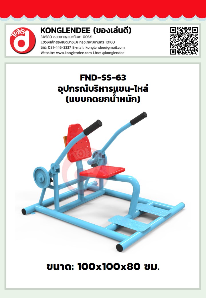 เครื่องออกกำลังกายแขน-ไหล่(แบบกดยกน้ำหนัก)