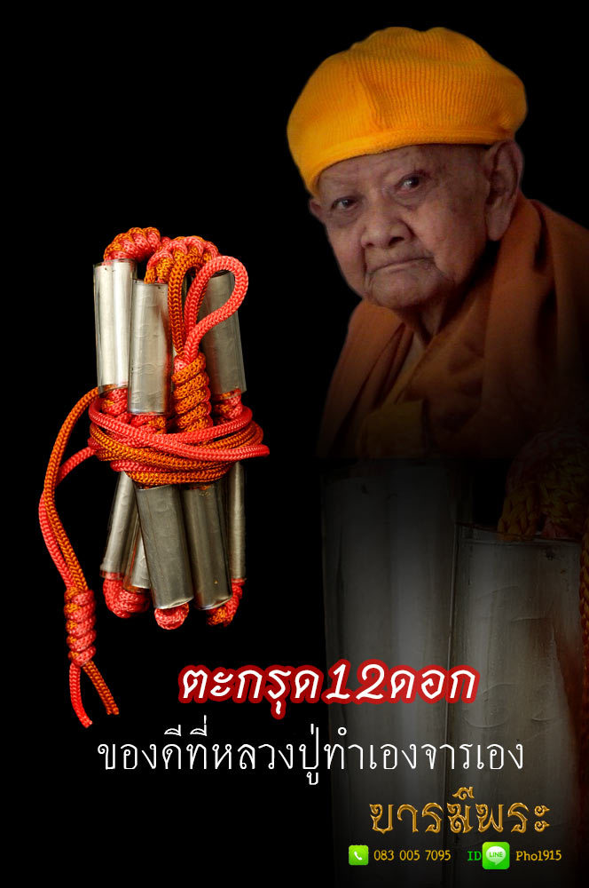 ตะกรุด12ดอก หลวงปู่หงษ์ สุดยอดตะกรุดในตำนาน หลวงปู่ทำเอง จารเอง แจกลูกศิษย์ ใครทำบุญท่านก็ให้ ตะกรุดนี้ทำบุญกับหลวงปู่มาปี ๒๕๔๔ สะสมไม่ผ่านการใช้ ซองซีลเดิมๆ HJ