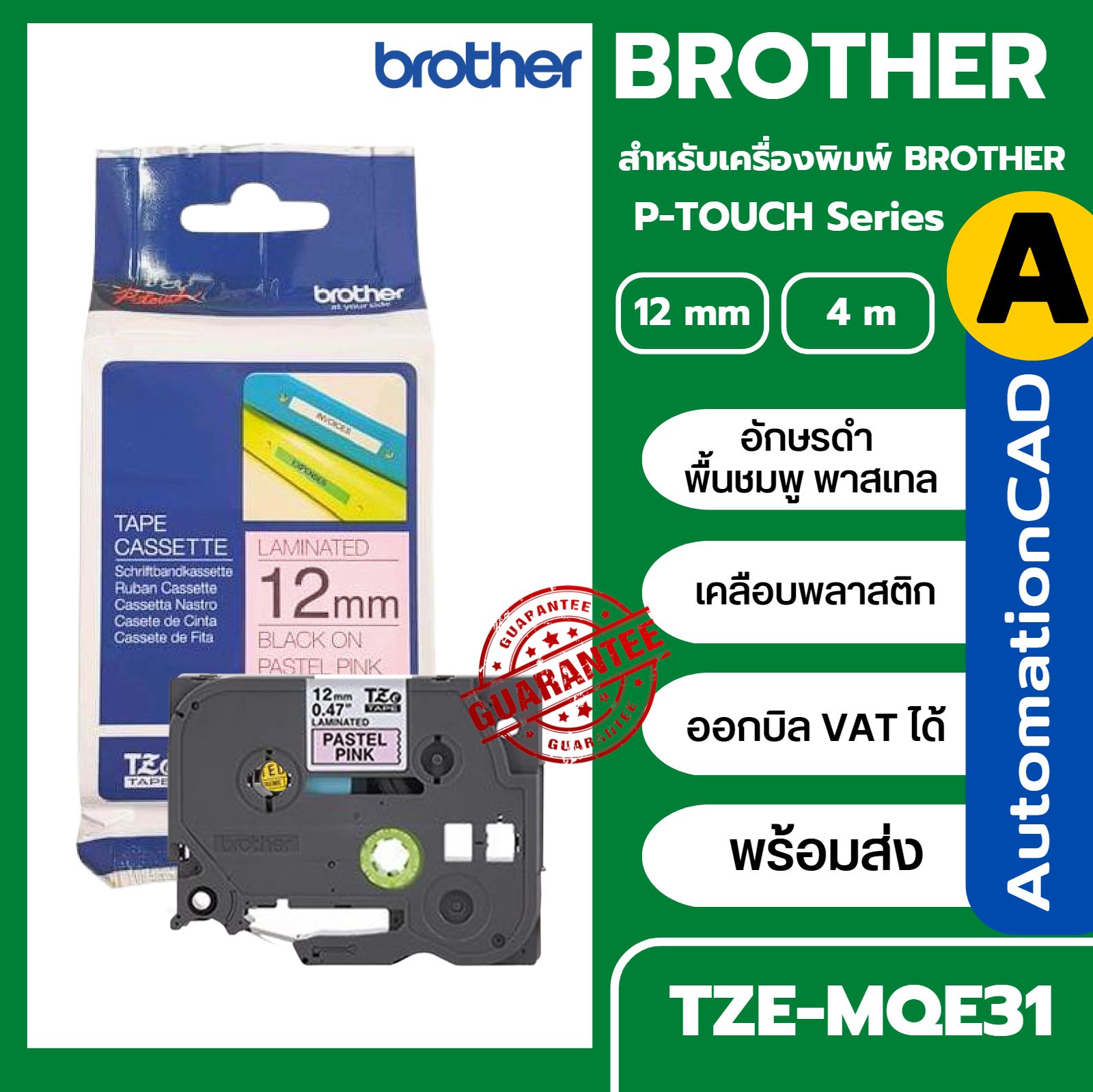เทปพิมพ์อักษร TZE-MQE31 12 มม. BROTHER ของแท้ อักษรสีดำ พื้นสีชมพูพาสเทล
