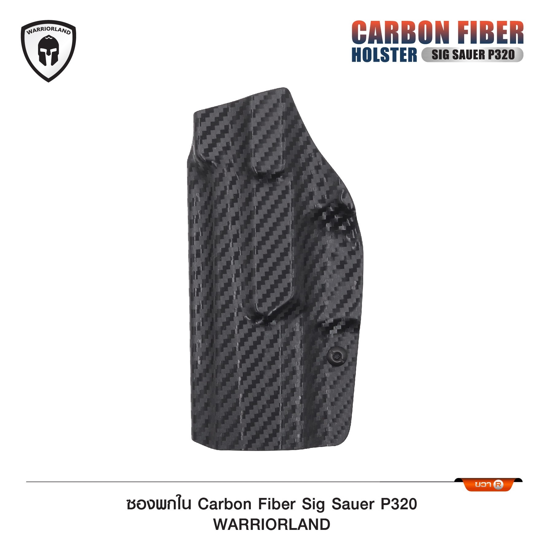 New.ซองพกใน Carbon Fiber Sig Sauer P320 Carbon Fiber Holster Sig Sauer P320 ( Warriorland ) ⚡ผลิตจาก Carbon Fiber คุณภาพสูง ⚡แผ่นหนา 2 mm. แข็งแรงทนทาน ⚡ออกแบบให้ซองคลุมรอบโกร่งไก ป้องกันอุบัติเหตุ ⚡ซองไม่เก็บความชื้น ทำความสะอ