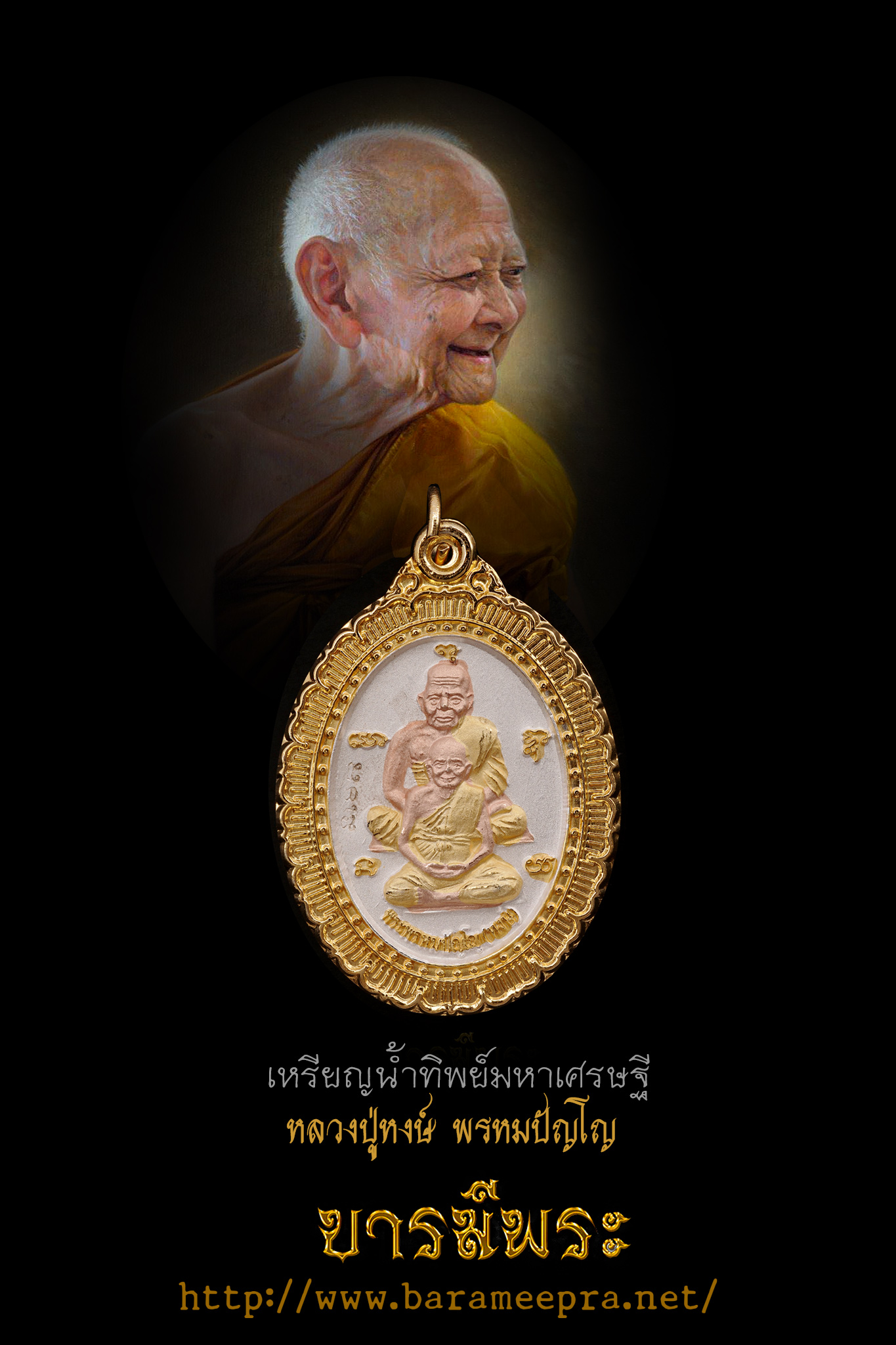 เหรียญน้ำทิพย์มหาเศรษฐี”หลวงปู่หงษ์ พรหมปัญโญ หลวงปู่ทวด ข้างหลังเป็นหลวงปู่สรวง ( เทวดาเล่นดิน ) สามกษัตริย์ (แจกกรรมการ)ปี ๒๕๕๓ ออก สุสานทุ่งมน สภาพสะสม C1