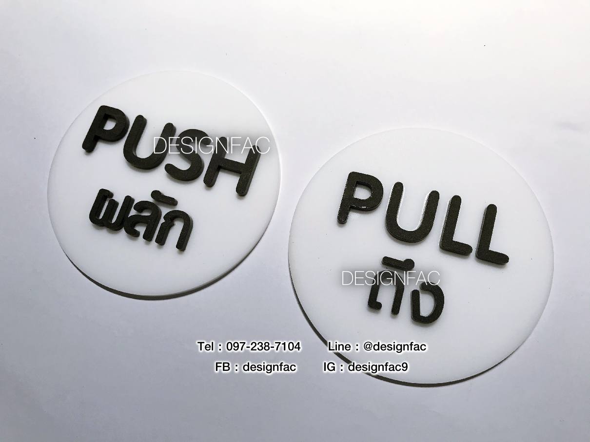 ป้ายผลักดึง ป้ายผลัก ป้ายดึง ป้ายติดประตู ป้ายอะคริลิคสวยโมเดิร์น มินิมอล ลอฟท์