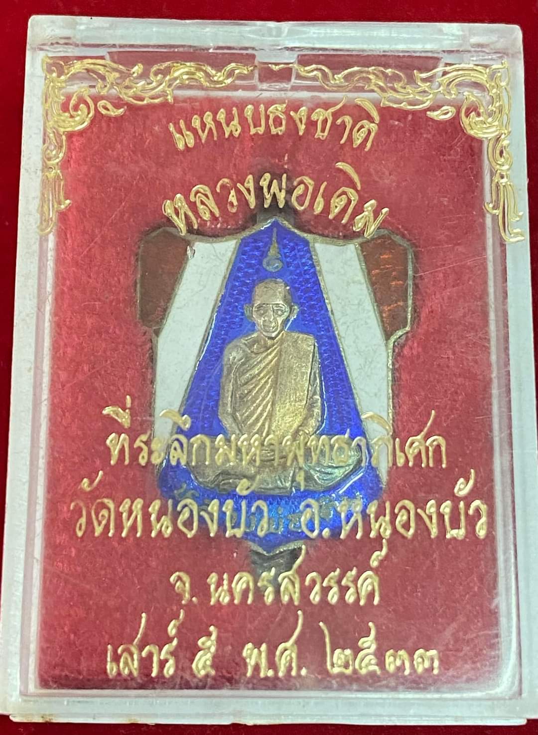 แหนบหลวงพ่อเดิม วัดหนองโพธิ์ เนื้อเงินลายธงชาติ ออกที่วัดหนองบัว เสาร์ห้า 2533