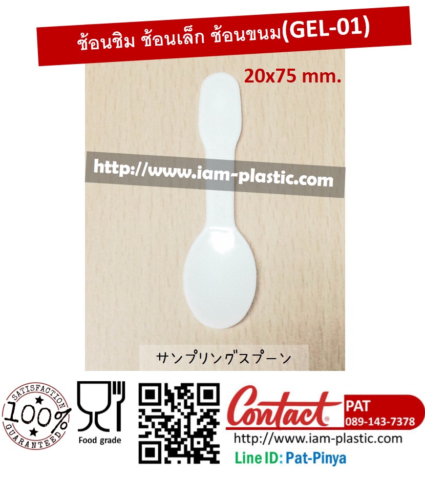 ช้อนชิม,ช้อนเล็ก,ช้อนขนม,ช้อน sampling (GEL-01)