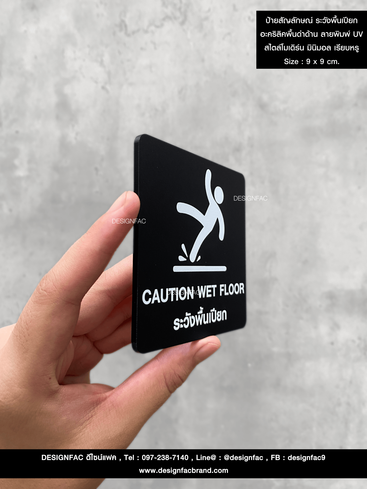 ป้ายสัญลักษณ์ ระวังพื้นเปียก อะคริลิคพื้นดำด้าน ลายพิมพ์ UV สไตล์โมเดิร์น มินิมอล เรียบหรู Size : 9 x 9 cm.