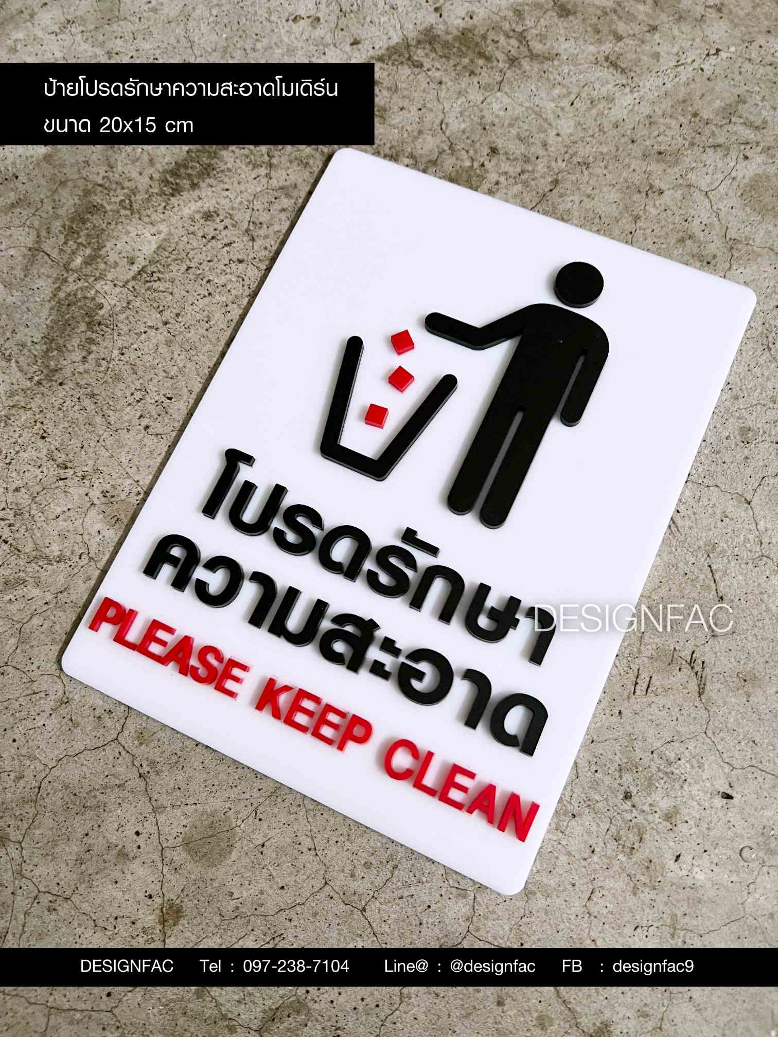 ป้ายโปรดรักษาความสะอาด ป้ายห้ามทิ้งขยะ ป้ายอะคริลิค มินิมอล โมเดิร์น