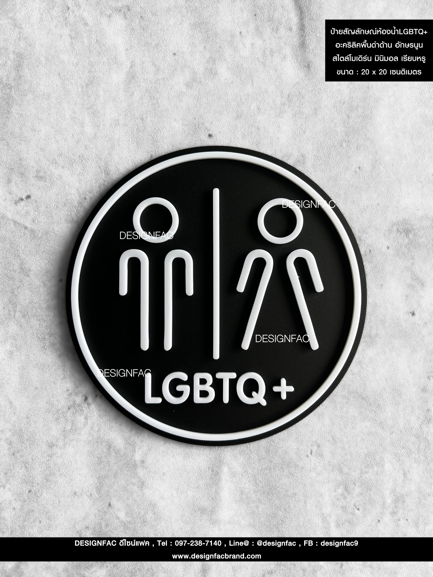ป้ายสัญลักษณ์ห้องน้ำLGBTQ+ อะคริลิคพื้นดำด้าน อักษรนูน สไตล์โมเดิร์น มินิมอล เรียบหรู ขนาด : 20 x 20 เซนติเมตร