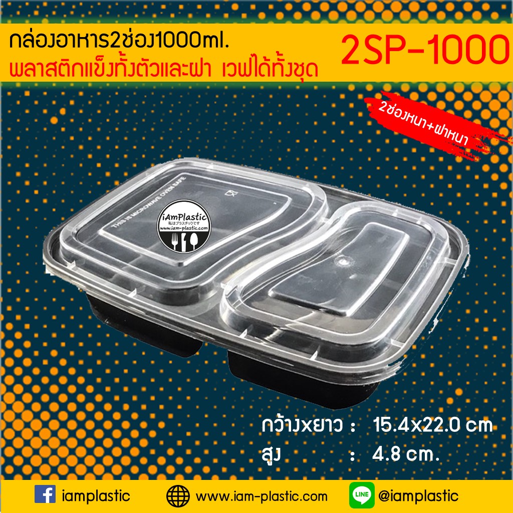 [PPแข็ง]กล่องข้าวไมโครเวฟ2ช่อง[ดำ]1000 mlพร้อมฝาสีใส[ใส่ไมโครเวฟได้]**2SP-1000B**