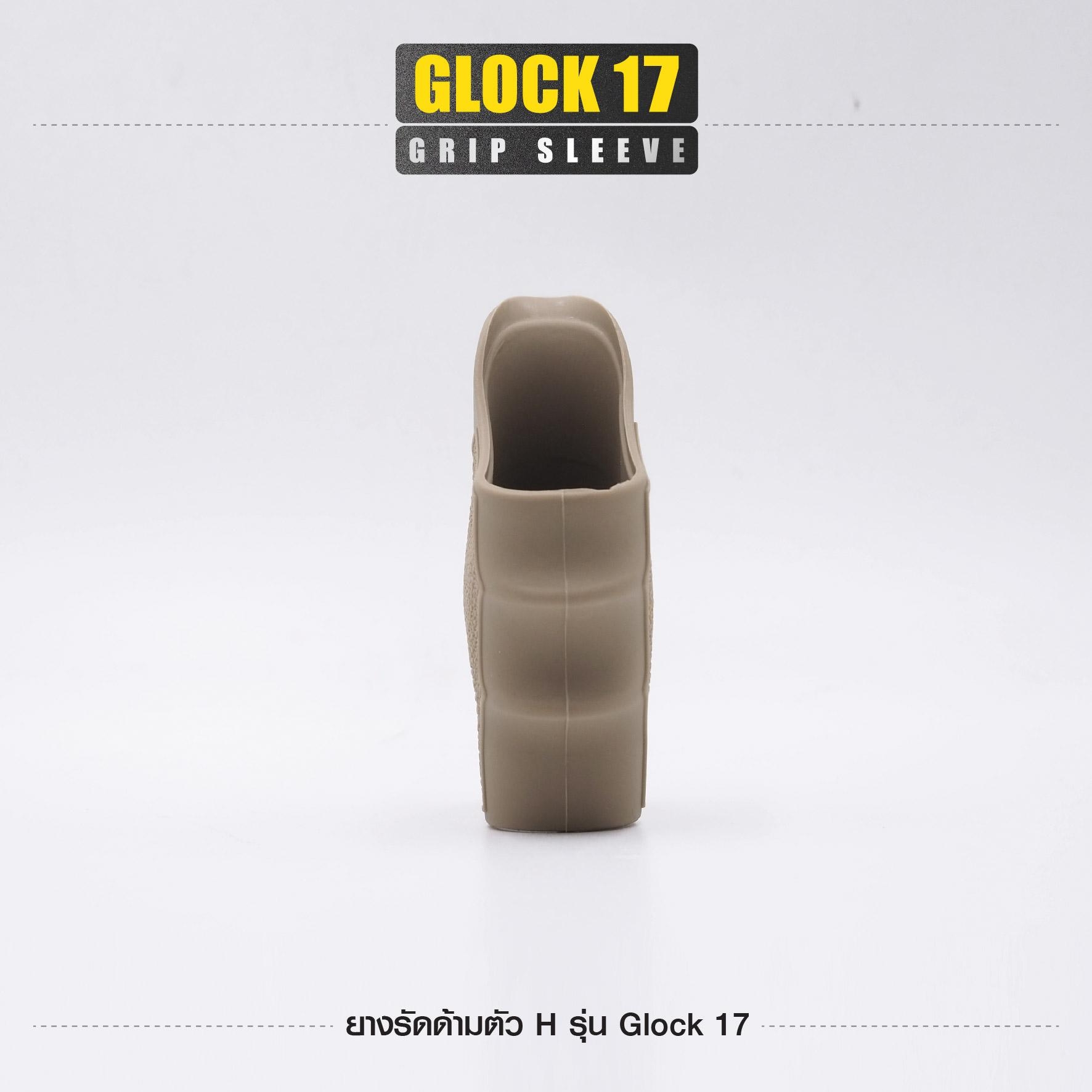 New. ยางรัดด้ามตัว H รุ่น G17 ( Glock17 Grip Sleeve ) ▪ผลิตจากยางเกรดคุณภาพ ▪เพิ่มความมั่นใจ ช่วยให้จับกระชับมือ ▪เหมาะสำหรับ G17, 18, 20, 21, 22, 24, 31, 34, 35, 37, 40, 41 3 สี ดำ ทราย เขียว