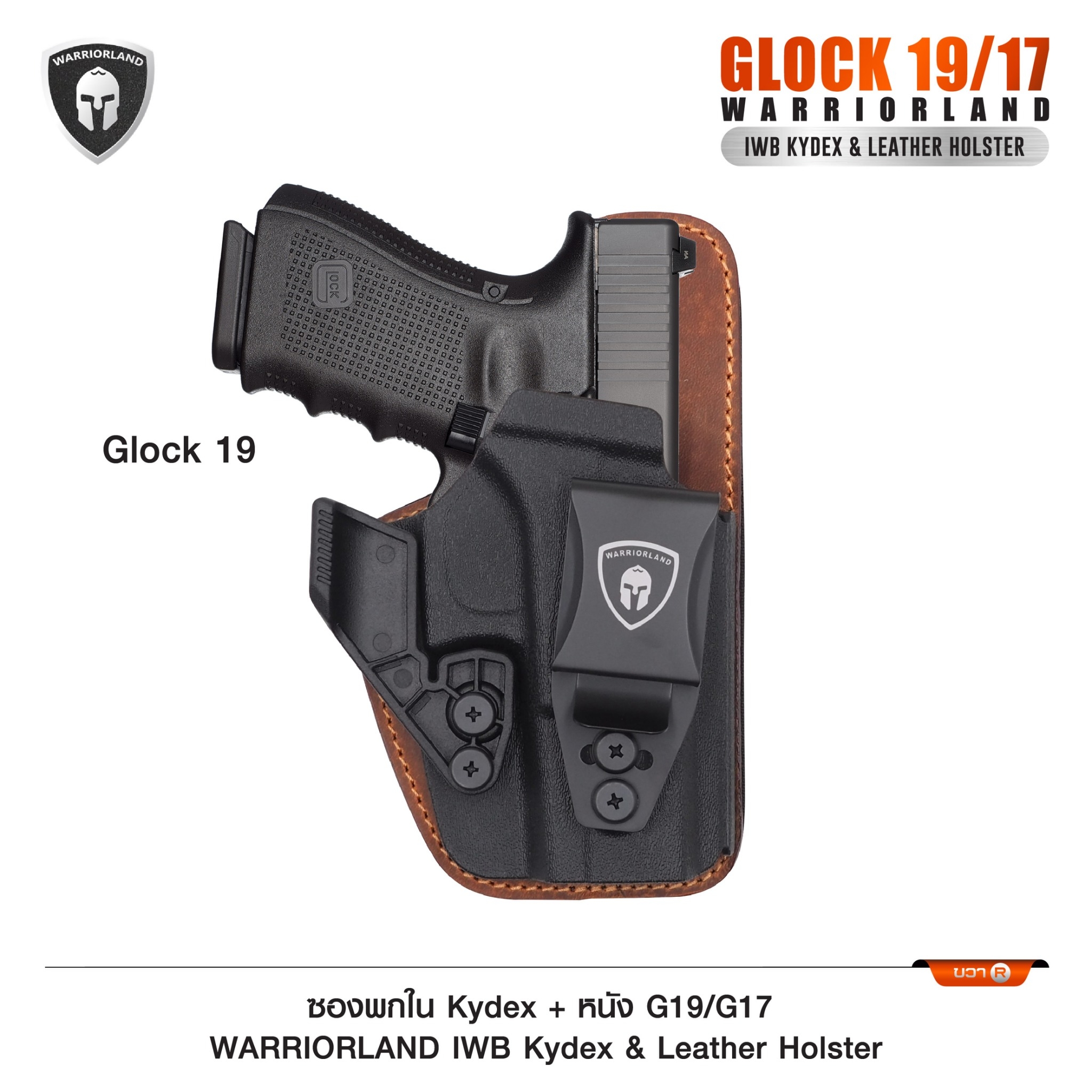 New. ซองพกใน Kydex + หนัง G19/G17 WARRIORLAND IWB Kydex & Leather Holster ♦ ผลิตจาก kydex เกรดคุณภาพ ♦ ออกแบบซองให้คลุมโกร่งไกทั้งหมด ใช้งานปลอดภัย ♦ ด้านหลังมีแผ่น Foam รองรับ ใช้งานได้ตลอดทั้งวัน ♦ ภายในบุด้วยแผ่นหนัง ลดการเส