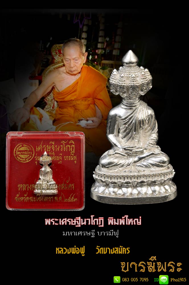 พระเศรษฐีนวโกฎิ เนื้อเงิน พิมพ์ใหญ่ หลวงพ่อฟู วัดบางสมัคร จ.ฉะเชิงเทรา ปี2553 รุ่นมหาเศรษฐี บารมีฟู สวยสะสม กล่องเดิมแท้