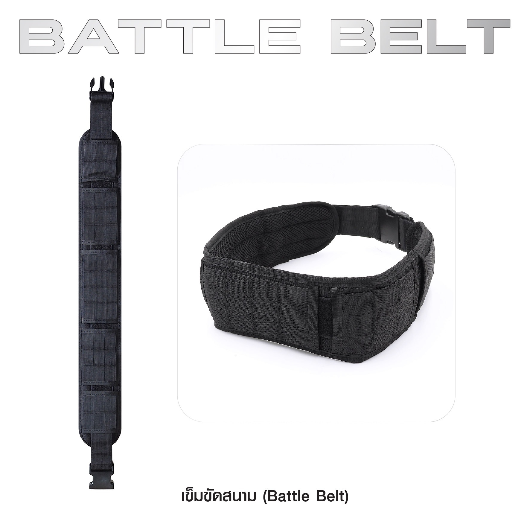 New. เข็มขัดสนาม ( Battle Belt ) ผลิตจากผ้า 1000D คุณภาพสูง กันน้ำ ด้านในบุนวมนิ่ม ไม่กดรัด ใส่สบาย ด้านนอกเป็น Molle ร้อยอุปกรณ์ต่างๆได้ Free Size : 30 - 41 นิ้ว 4 สี ดำ ทราย เขียว มัลติแคม