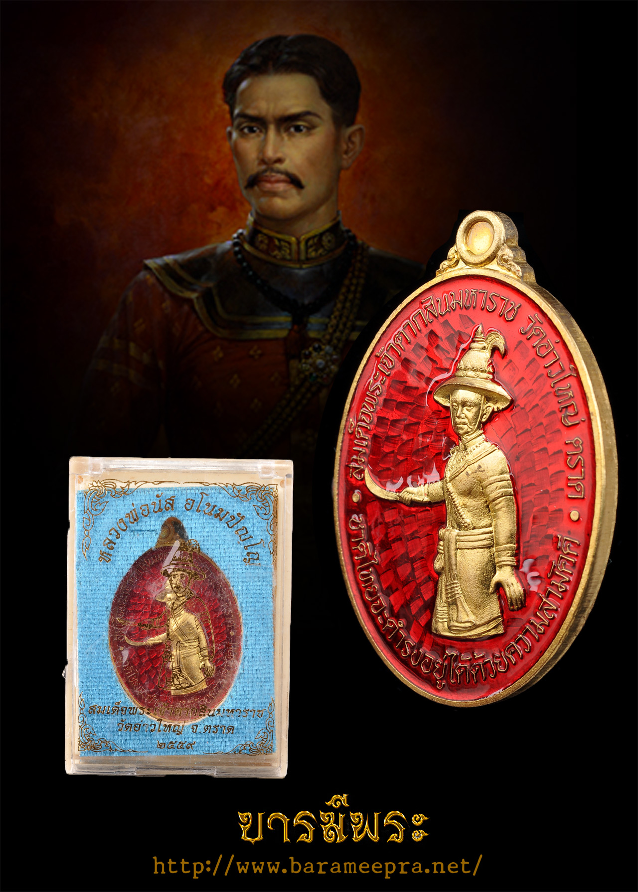 เหรียญสมเด็จพระเจ้าตากสินมหาราช ปี 2560 หลวงพ่อนัส วัดอ่าวใหญ่ เนื้อทองฝาบาตรลงยาสีแดง(แจกกรรมการ) สร้าง 234เหรียญ
