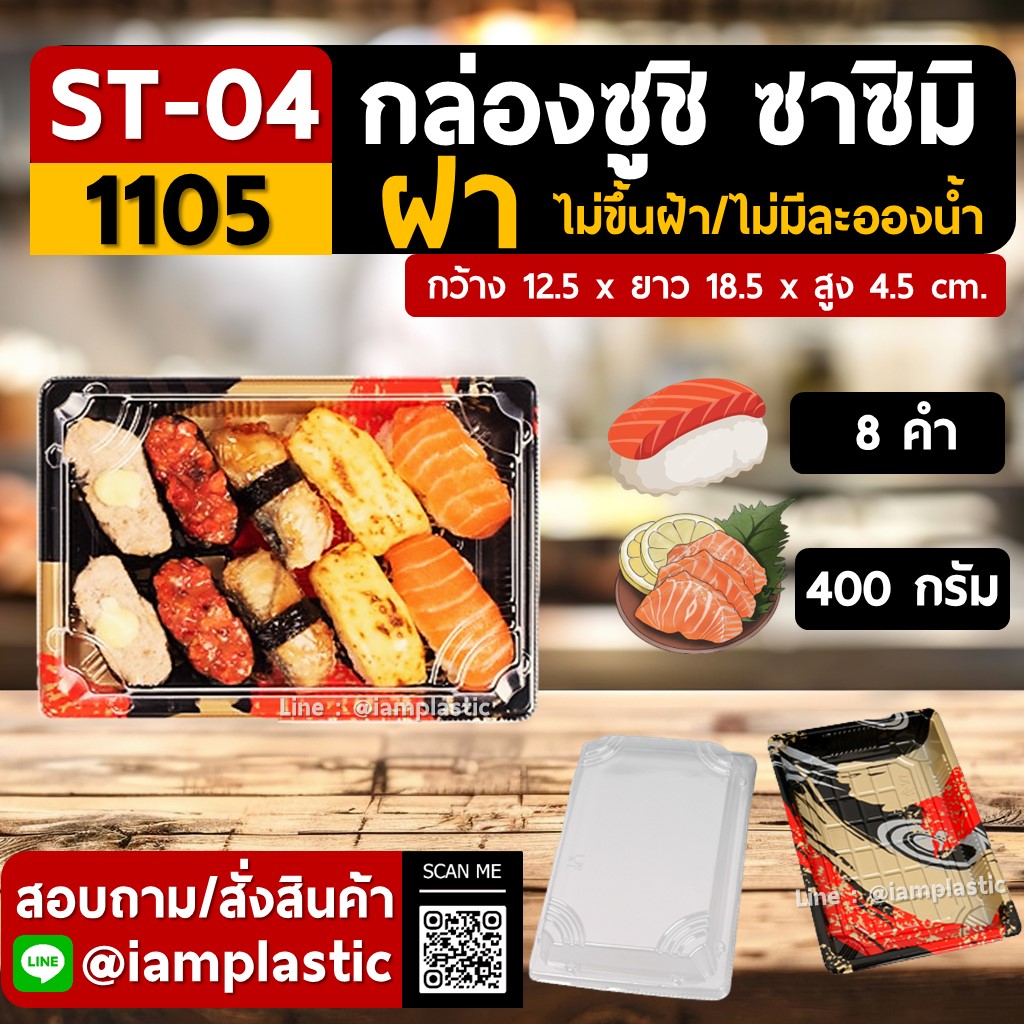 IAMPLASTIC | (ST-04) กล่องซูชิ กล่องซาชิมิ กล่องอาหารญี่ปุ่น พร้อมฝาปิดแน่นสนิท | กล่องใส่อาหารแบบญี่ปุ่น | กล่องแพ็คซูชิ ไม่ขึ้นฝ้า ไม่มีละอองน้ำ