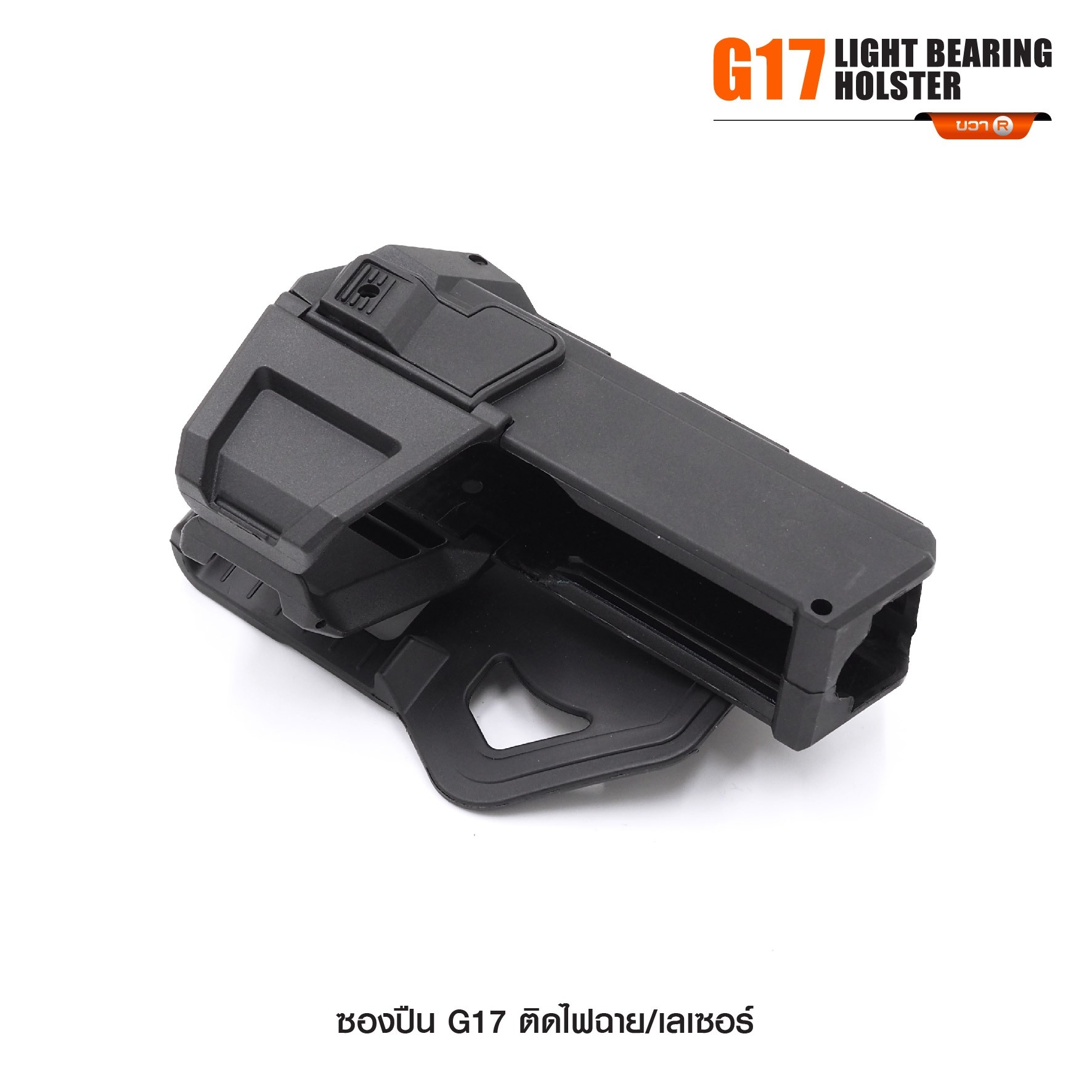 ซองปืน G17 ติดไฟฉาย/เลเซอร์ ( G17 Light Bearing Holster ) 🔨 ผลิตจาก Polymer เกรดคุณภาพ 🔨 สำหรับ G17 ที่ติดไฟฉาย/เลเซอร์ ได้ทุกชนิด 🔨 ปลดล็อคนิ้วชี้ ใช้งานปลอดภัย ( ล็อคกับช่องคัดปลอก ) 🔨 ด้านหลังเป็นเพลทเหน็บเข็มขัด ὒ