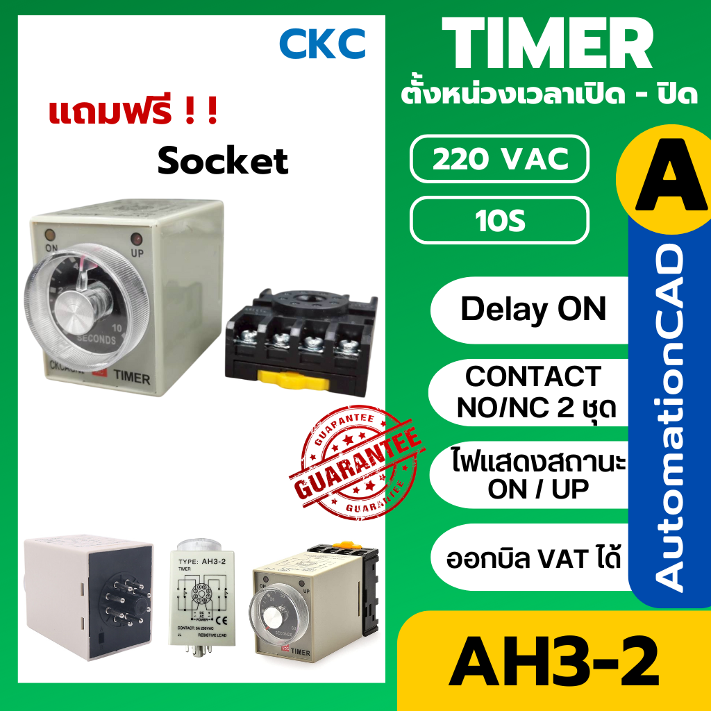CKC Timer AH3-2 220V ไทม์เมอร์ ฟรีซ็อกเก็ต ช่วงเวลา 10 วินาที Delay-ON CONTACT NO/NC 2 ชุด