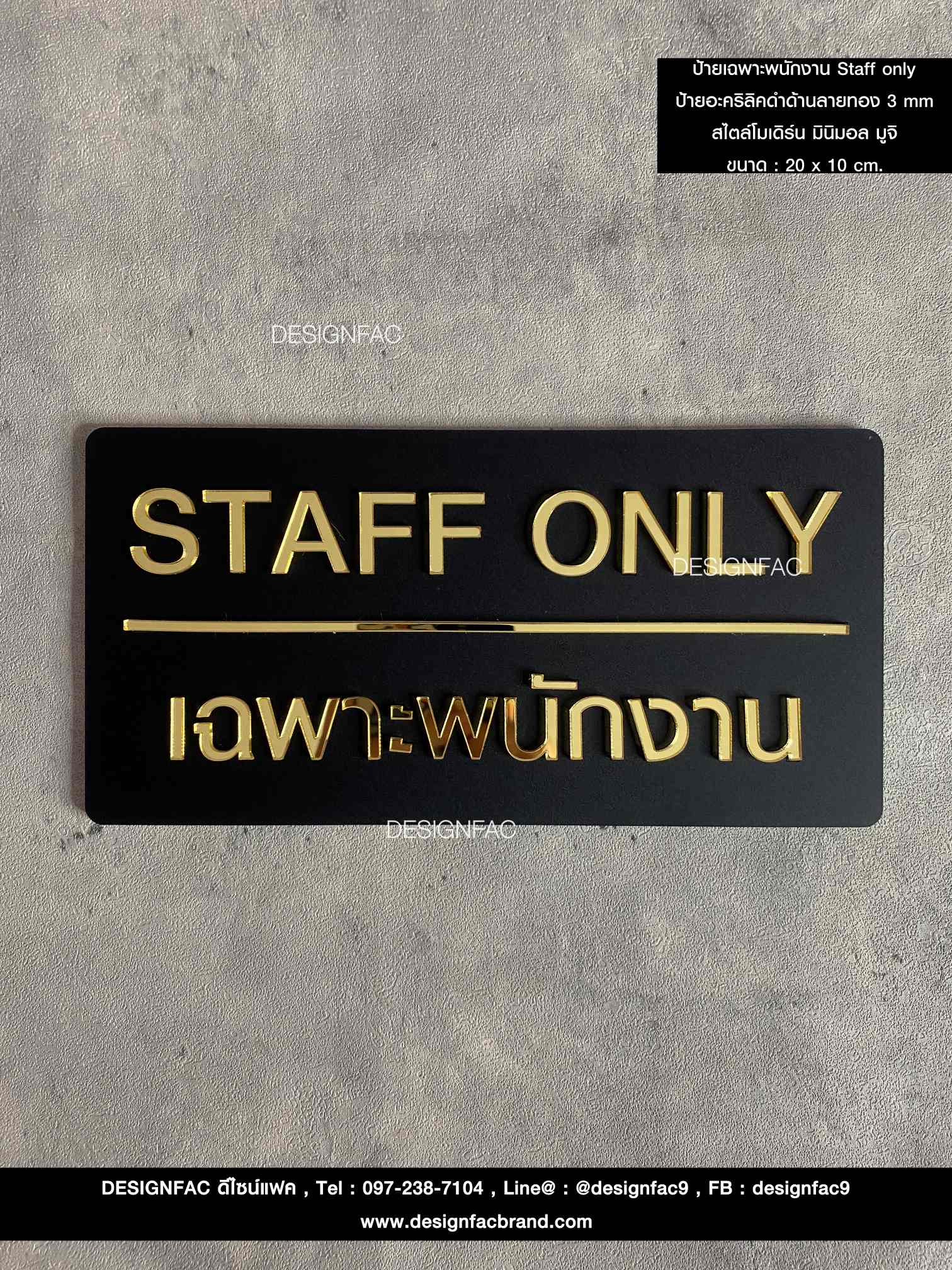 ป้ายเฉพาะพนักงาน ป้าย Staff only ป้ายอะคริลิคพื้นดำ ป้ายสวย ทนทาน สไตล์โมเดิร์น มินิมอล