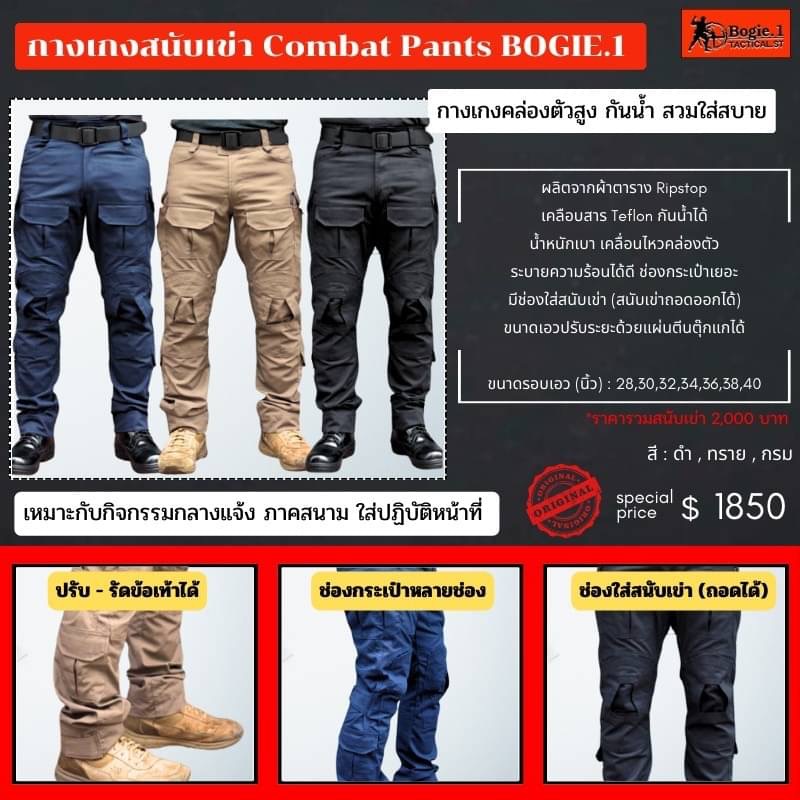 New.รวมกางเกงแทคติคอลBogie1 4 จุดเด่นกางเกงBogie1 ที่ลูกค้าใช้แล้วบอกต่อ 1 .เนื้อผ้า Cotton Spandexที่มีการเพิ่มเส้นด้ายเสริมความยืดหยุ่น 2 .เนื้อเบานุ่มสบาย ดูดซับเหงื่อ และระบายอากาศได้ดีเยี่ยม 3 .เนื้อผ้าไม่อุ้มน้ำทำให้ผ้าแห้งไว 4 .เนื้อผ้าไม่ต้องรีด ส