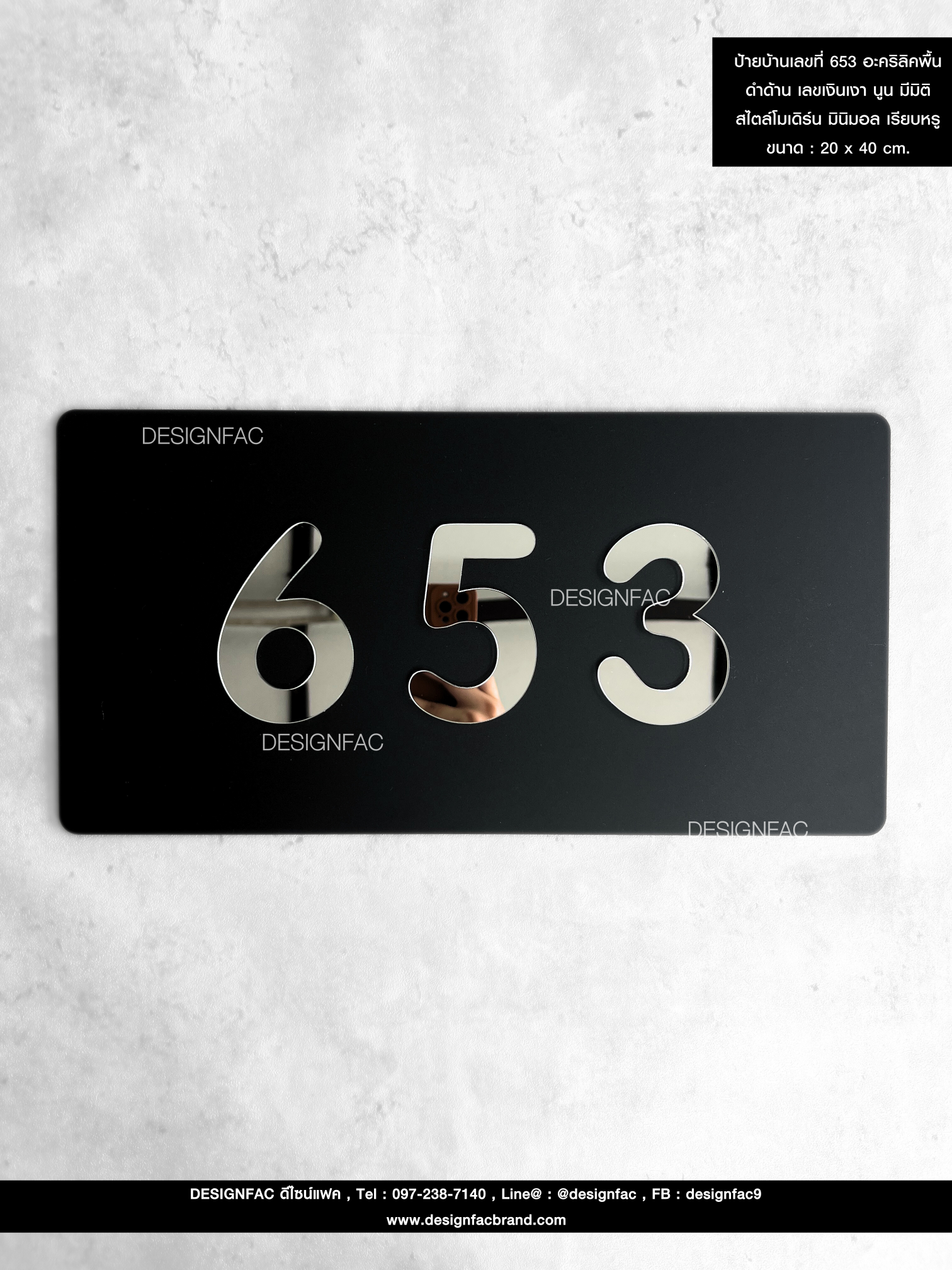 ป้ายบ้านเลขที่ 653 ป้ายอะคริลิคพื้นดำด้าน เลขเงินเงา นูน มีมิติ สไตล์โมเดิร์น มินิมอล เรียบหรู