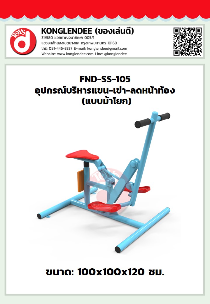 เครื่องออกกำลังกายแขน-เข่า-ลดหน้าท้อง(แบบม้าโยก)