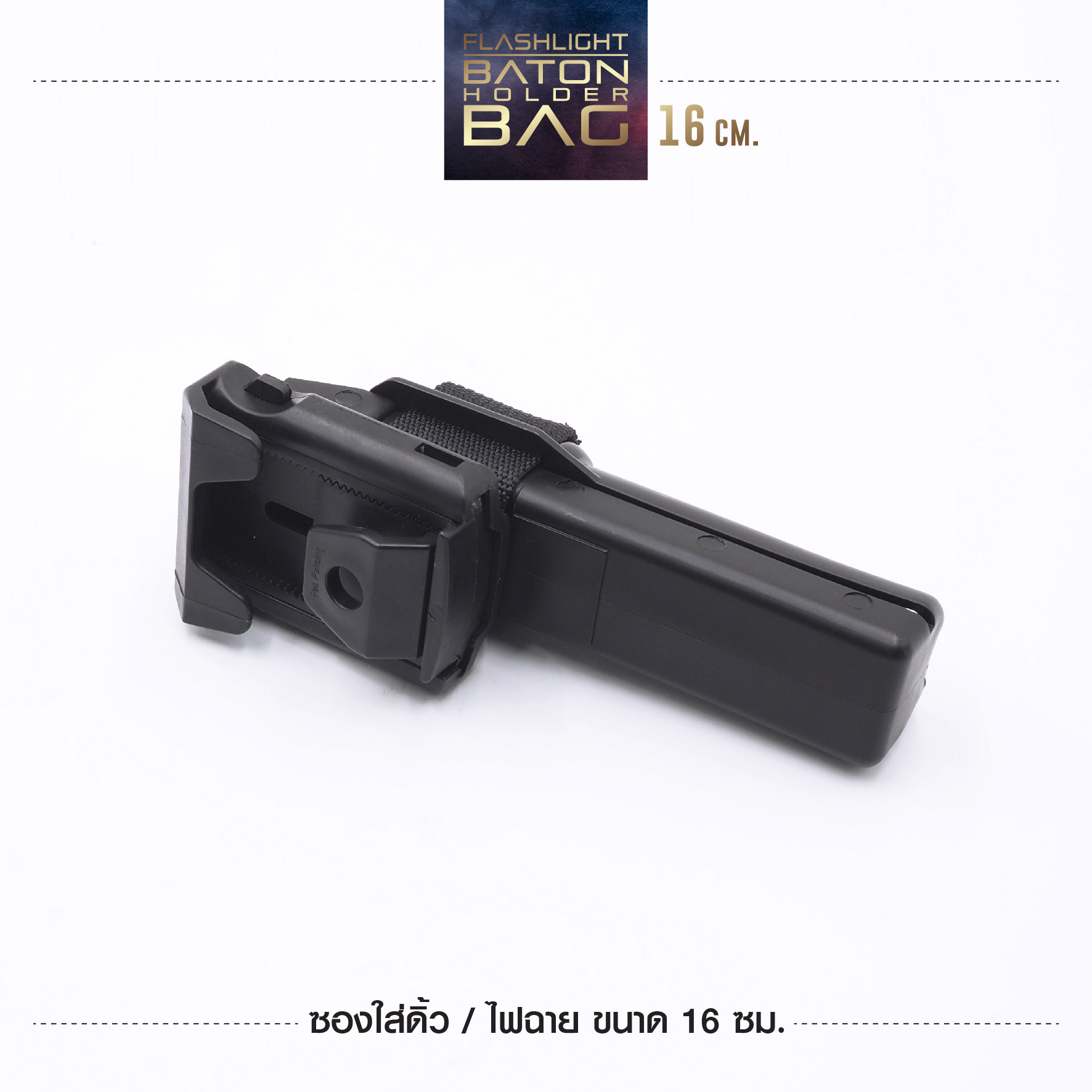 New. ซองใส่ดิ้ว / ไฟฉาย ขนาด16 ซม. รายละเอียดสินค้า -ESP แบบปรับตามขนาดเข็มขัดได้ -ปรับหมุนได้ 360 องศา ( ปรับโหลดต่ำได้ )