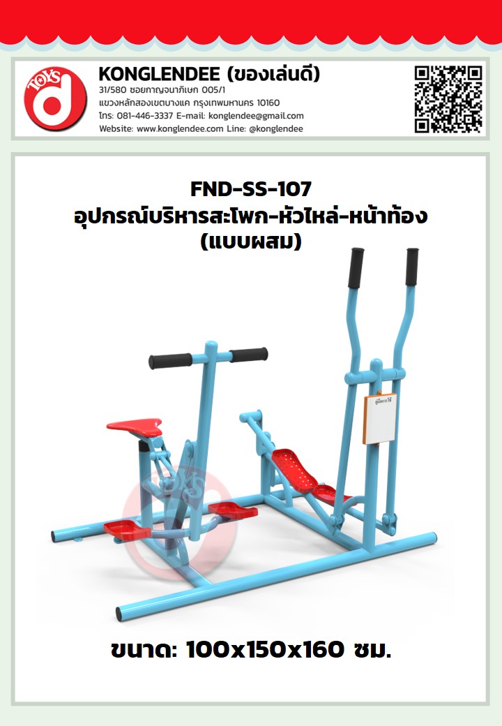 เครื่องออกกำลังกายสะโพก-หัวไหล่-หน้าท้อง(แบบผสม)