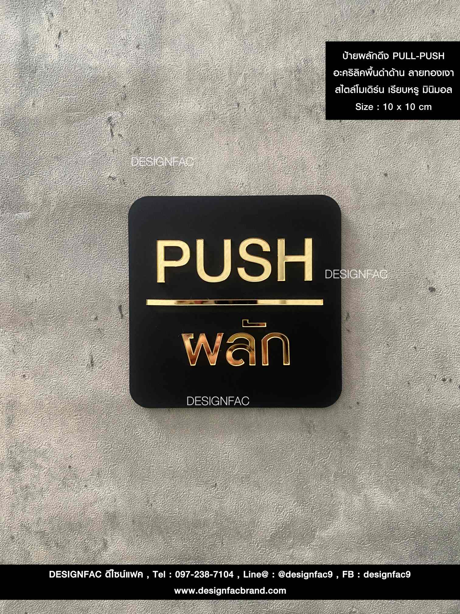 ป้ายผลักดึงพื้นดำลายทอง PULL-PUSH สวยหรูหรา ป้ายอะคริลิคนูนสวยมีมิติ สไตล์โมเดิร์น มินิมอล เรียบหรู