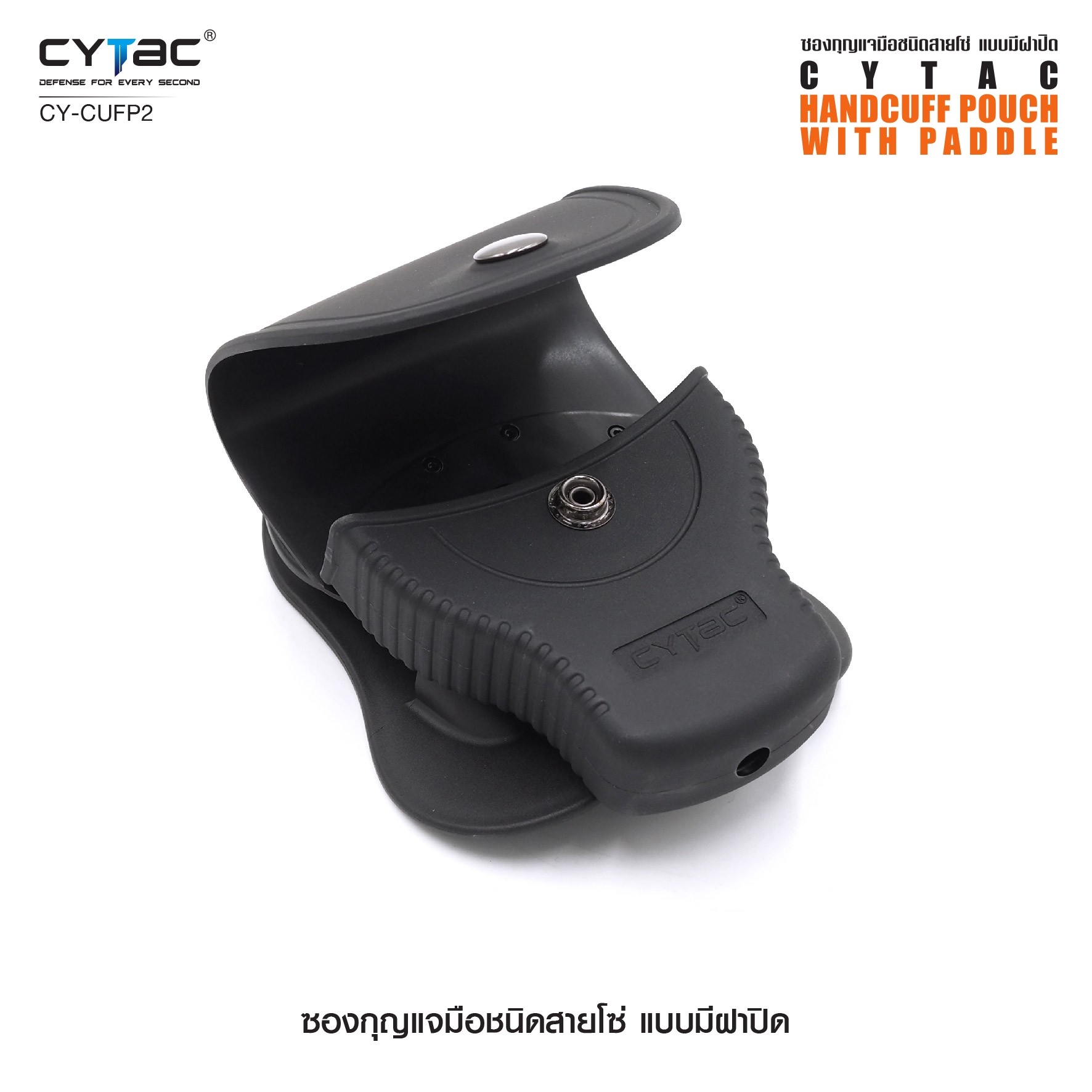 New. ซองกุญแจมือชนิดสายโซ่ แบบมีฝาปิด ( Cytac Chain Handcuff case ) #CY-CUFP2 🔱 ผลิตจาก Polymer เกรดคุณภาพ 🔱 เหมาะสำหรับกุญแจมือชนิดสายโซ่ ที่มีขนาดเส้นผ่านศูนย์กลางภายนอก 2.95" ( 75.2mm ) 🔱 มีตัวล็อคภายในทำให้แน่น ไม่ร่วงหล่น