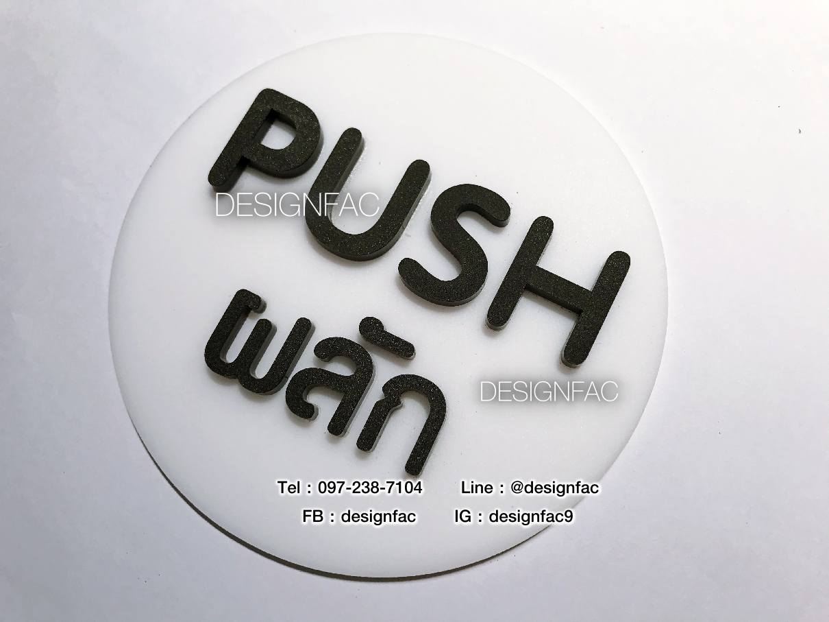 ป้ายผลักดึง ป้ายผลัก ป้ายดึง ป้ายติดประตู ป้ายอะคริลิคสวยโมเดิร์น มินิมอล ลอฟท์