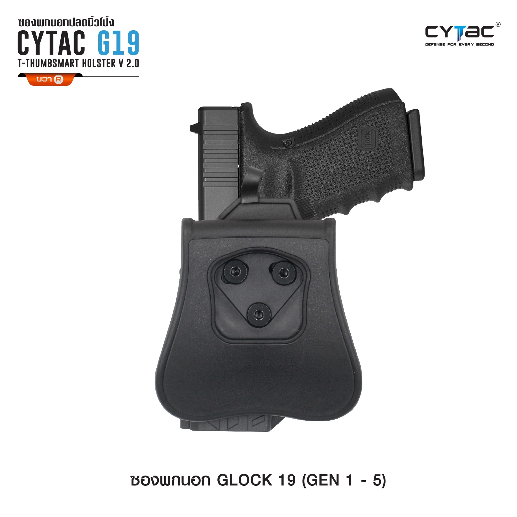 New. ซองพกนอก ปลดล็อคนิ้วโป้ง รุ่น Glock 19 ( Gen 1-5 ) ( Cytac T-Thumbsmart Holster V2.0 ) ⚡️ผลิตจากวัสดุ Polymer เกรดคุณภาพ แข็งแรงทนทาน ⚡️ออกแบบให้ปลดล็อคนิ้วโป้ง ใช้งานง่ายเป็นธรรมชาติ และปลอดภัยยิ่งขึ้น ⚡สามารถปรับกระชับ เพื่อลดก