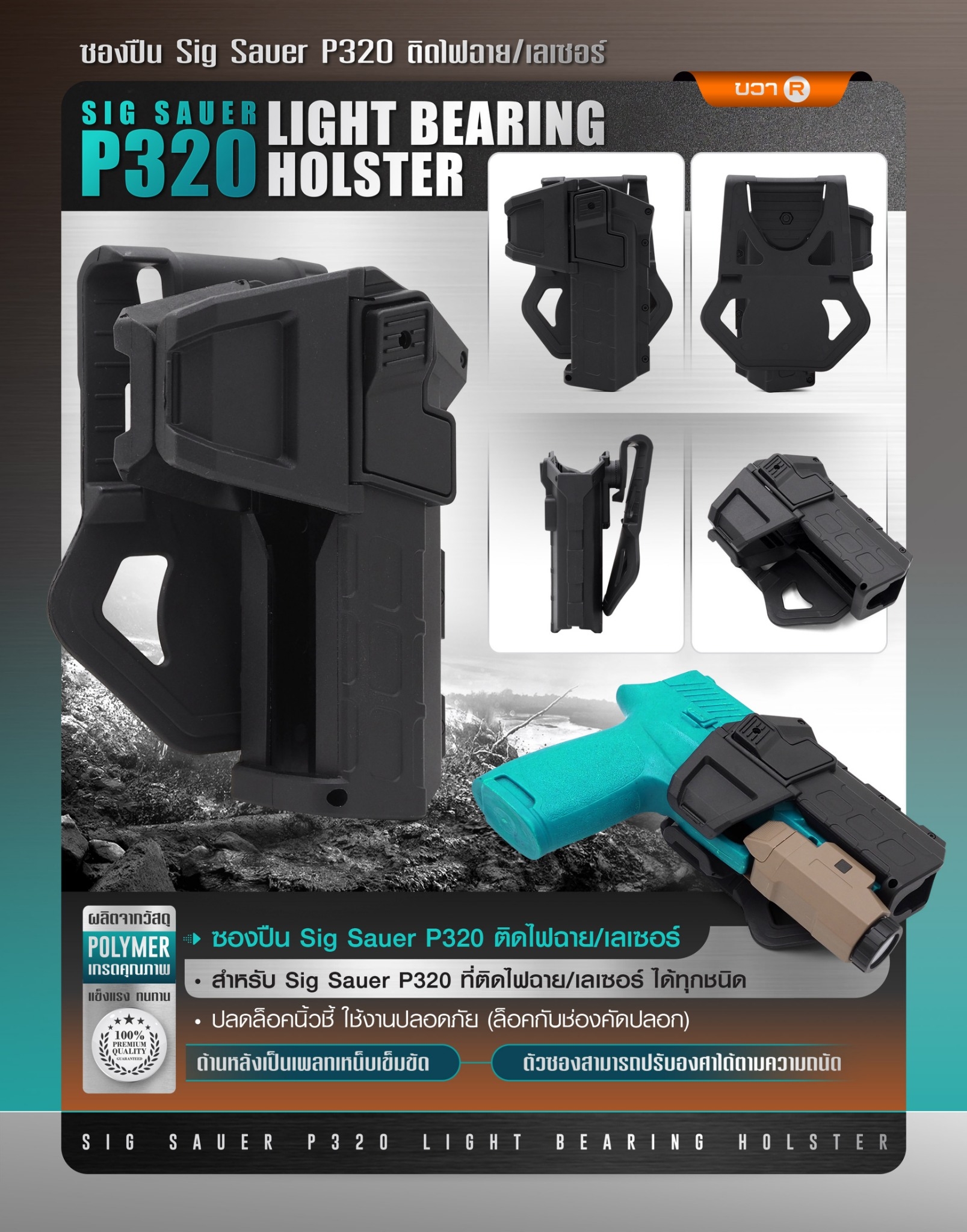 New.ซองปืน Sig Sauer P320 ติดไฟฉาย/เลเซอร์ ( Sig Sauer P320 Light Bearing Holster ) 🔨 ผลิตจาก Polymer เกรดคุณภาพ 🔨 สำหรับ Sig Sauer P320 ที่ติดไฟฉาย/เลเซอร์ ได้ทุกชนิด 🔨 ปลดล็อคนิ้วชี้ ใช้งานปลอดภัย ( ล็อคกับช่องคัดปลอก ) 🔨