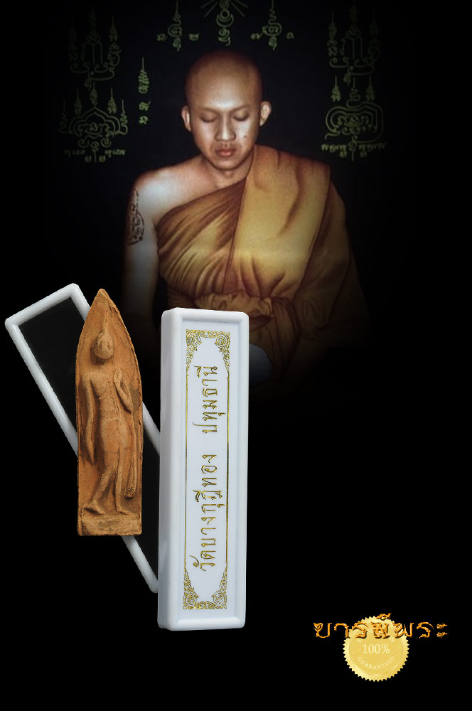 พระลีลาถ้ำหีบ หลวงพ่อชำนาญ วัดบางกุฎีทอง พระเครื่องที่เด่น ดีเด่นเรื่องทำมาหากิน ทำมาค้าขาย สวย งาม สมบูรณ์ เก็บสะสม ครับ