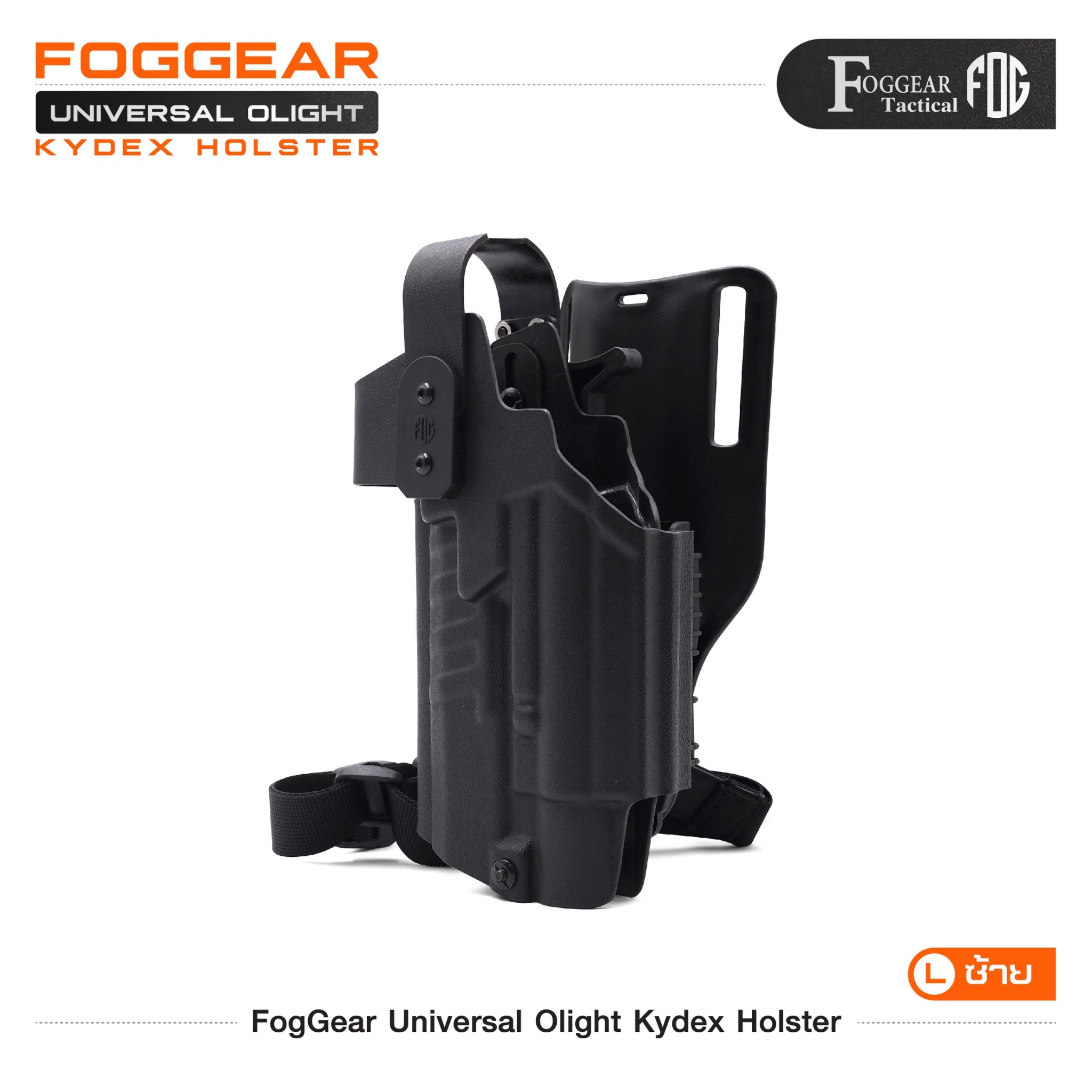 New. FogGear Universal Olight Kydex Holster - ซองผลิตจาก Kydex เกรดคุณภาพ - ซองปลดล็อคนิ้วโป้ง ใช้งานง่าย - ซองใช้ได้หลากหลายรุ่นเฉพาะที่มีรางจับไฟฉายได้เท่านั้น เช่น G17/G19/G34/SIGP320/Colt1911(ราง)/HKvp9/S&W M&P9/Beretta92G/CZ75SP01/CZShadow2/CZP07,9/C