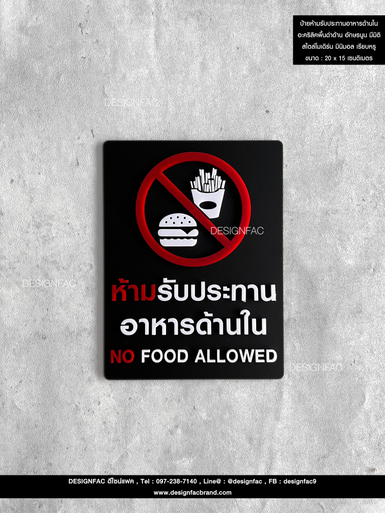 ป้ายสัญลักษณ์ ป้ายเตือน ป้ายห้ามทานอาหารด้านใน อะคริลิคพื้นดำด้าน อักษรนูน สไตล์โมเดิร์น มินิมอล เรียบหรู