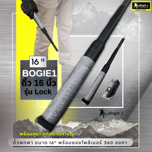 New. Bogie1 - ดิ้ว 16 นิ้ว พร้อมซองโพลิเมอร์ (Baton 16 inch) รุ่น Lock แถมฟรี ซองโพลิเมอร์ หมุนได้ 360 องศา ผลิตจากเหล็กแท้ ยางหุ้มด้ามจับ หุ้มด้ามจับ รับแรงกระแทกได้ดี ขนาด 16 นิ้ว พิเศษ เมื่อดึงดิ้วจากซอง ดิ้วจะยืดออกอัตโนมัติ (ไม่ต้องสะบัดเพื่อให้ดิ้วย