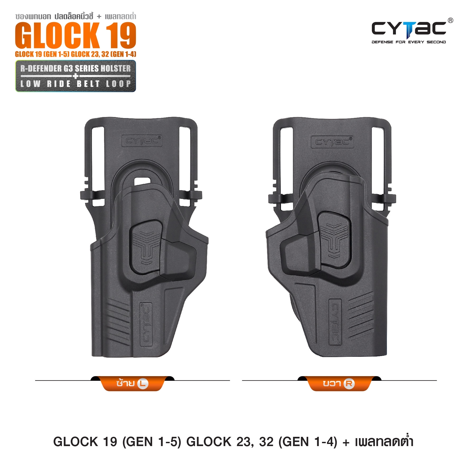 New. ซองปลดนิ้วชี้ Glock19 + เพลทลดต่ำ Cytac ( R-Defender G3 Series G19 Holster with Low Ride Belt Loop ) ♨️ ผลิตจากวัสดุ Polymer เกรดคุณภาพ แข็งแรงทนทาน ♨️ ตัวซองออกแบบให้ปลดล็อคนิ้วชี้ ( Level 2 ) ใช้งานง่ายปลอดภัย ♨️ ตัวซองที่ยึดติ