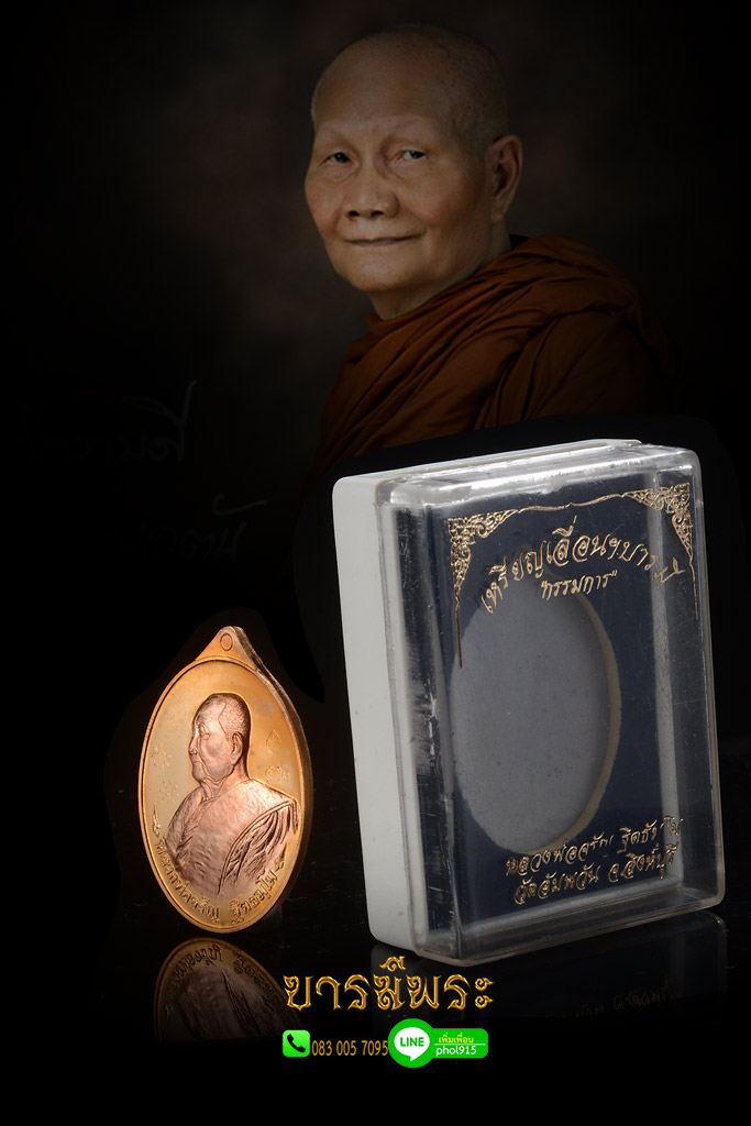 หลวงพ่อจรัญ วัดอัมพวันเ หรียญเลื่อนยศ เลื่อนสมณศักดิ์ “รุ่น เลื่อนฯบารมี” หลัง “พญาช้างเทวดาคชศาสตร์” เนื้อเทองทิพย์ ไม่ตัดปีกสอดใส้ทองแดง กรรมการ หมายเลข 52 ในวาระรฤกถึง คุณงามความดี ของพระเดชพระคุณหลวงพ่อจรัญ กล่องเดิม สภาพสะสมตรงตามรูป รับประกัน 100%