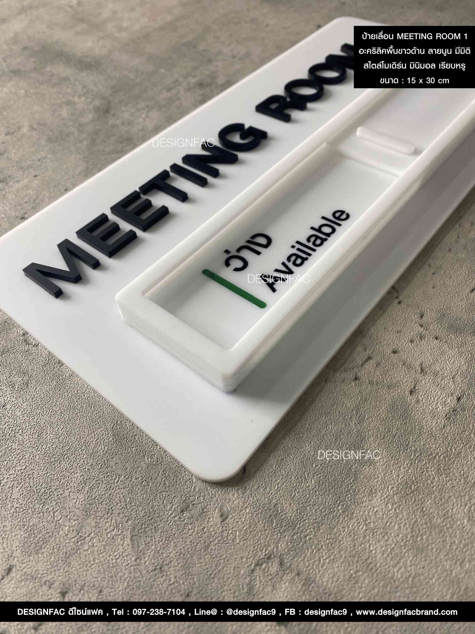 ป้ายเลื่อน MEETING ROOM 1 อะคริลิคพื้นขาวด้าน ลายนูน มีมิติ สไตล์โมเดิร์น มินิมอล เรียบหรู Size : 15 x 30 cm.
