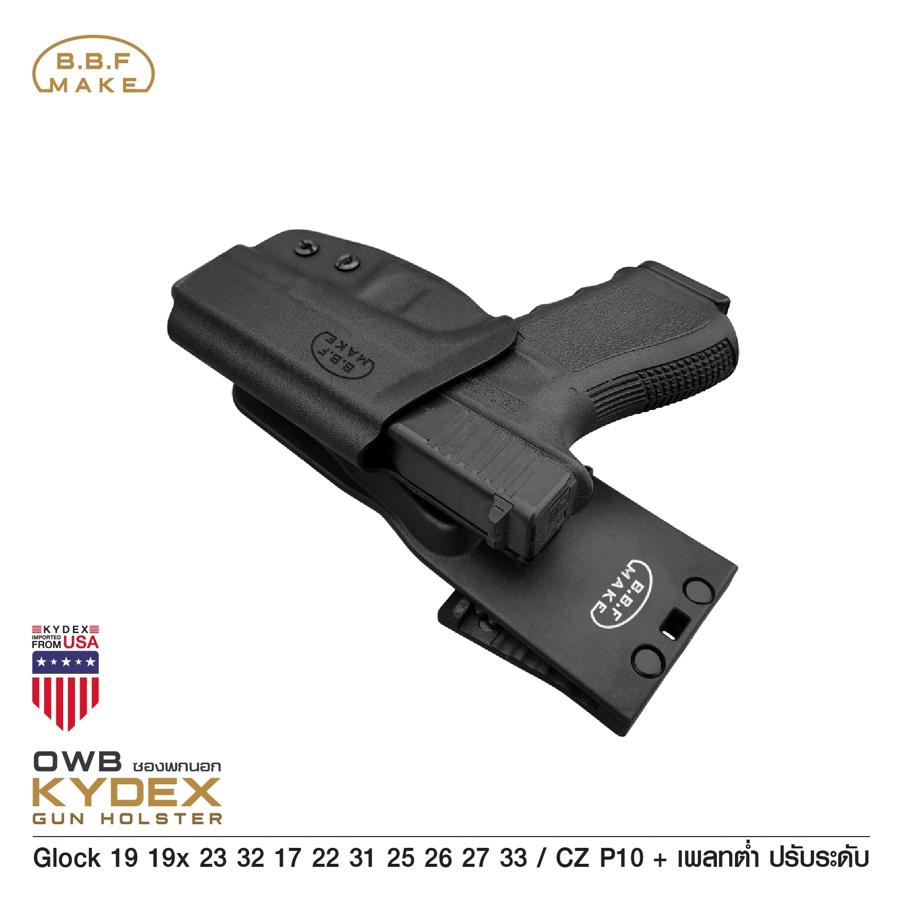 New.BBF Make Kydex Holster ซองพกนอก KYDEX GLOCK 19 + เพลทต่ำ ปรับระดับ