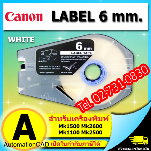 สติ๊กเกอร์ Label 6mm. White เครื่องพิมพ์ CANON รุ่น MK1500 MK2600 MK2100 3476A023