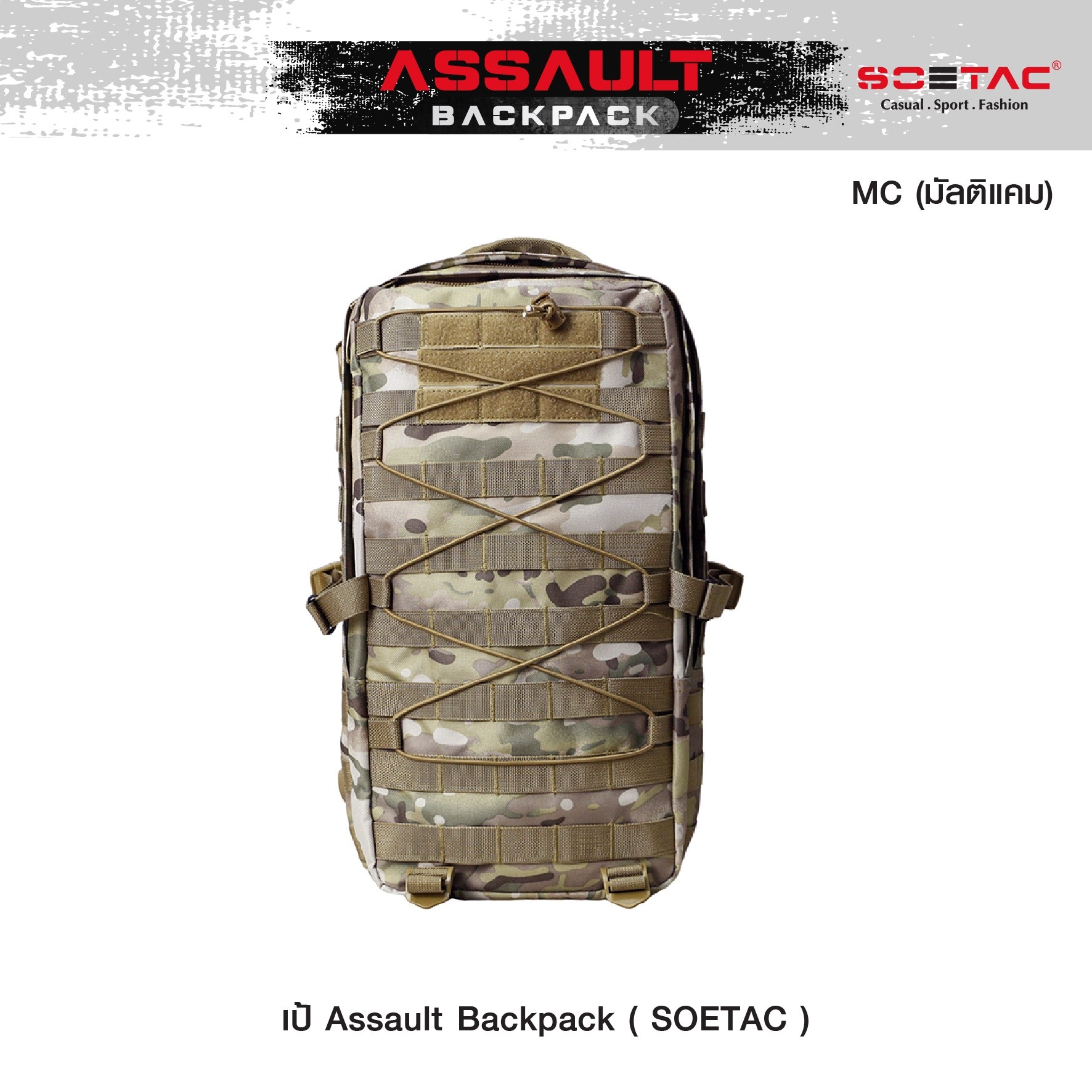 New.เป้ Assault Backpack ( SOETAC ) - เป้รุ่นใหม่ ความจุขนาด 30L - ผลิตจากผ้า Cordura 900D - ด้านหน้า มีแผง Velcro ติด patch ได้ - แผ่น molle ด้านหน้า/ข้าง สำหรับ เกี่ยวหรือยึดอุปกรณ์อื่นๆได้ - ด้านบนมีช่องสำหรับลอด สายหูฟัง, powerbank ได้ - มีสายรัดหน้าอ