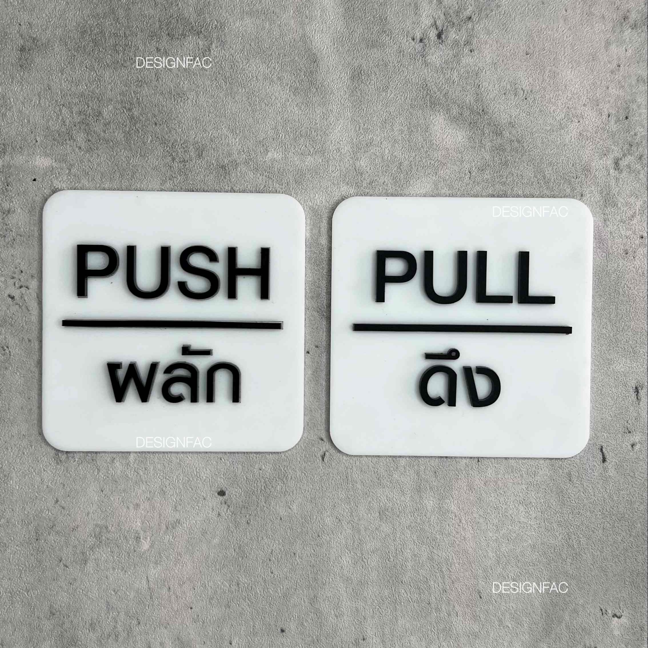 ป้ายผลักป้ายดึง ป้ายติดประตู ป้ายผลัก ป้ายดึง ป้ายอะคริลิค สไตล์โมเดิร์น มินิมอล ลอฟท์