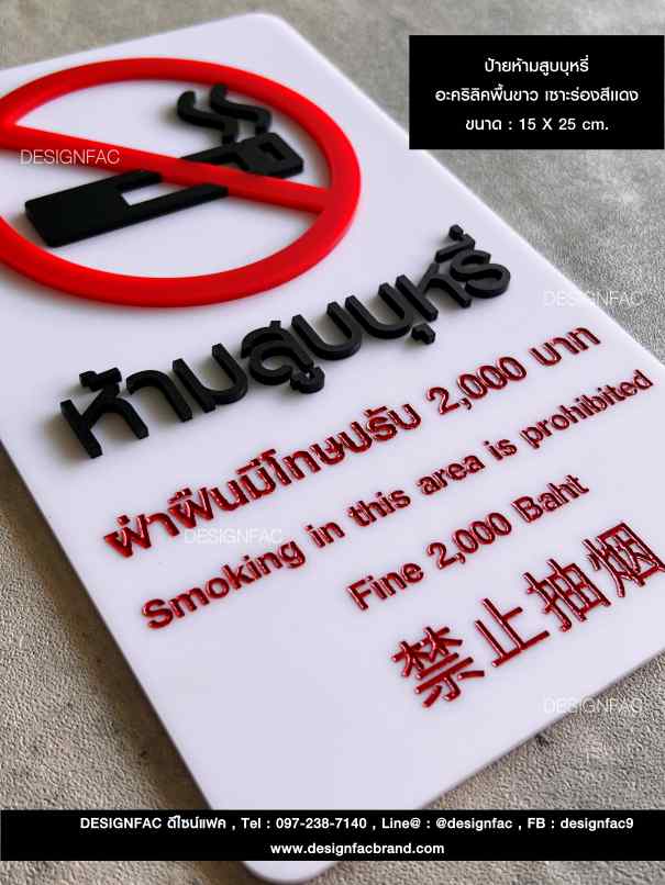 ป้ายห้ามสูบบุหรี่ อะคริลิคพื้นขาว เซาะร่องสีเเดง